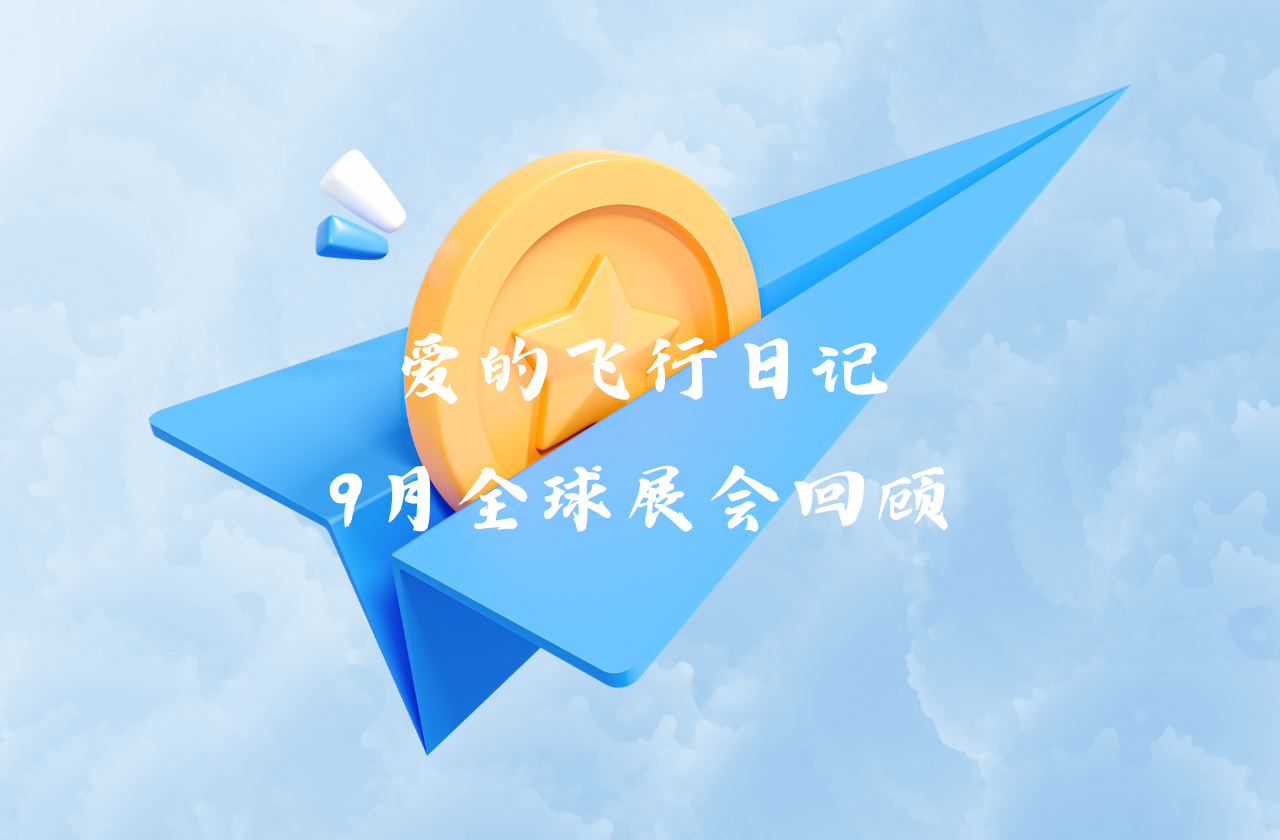 全球之旅 | HJC黄金城能源九月全球展会回顾